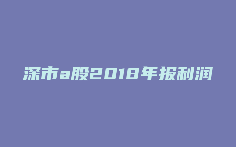 深市a股2018年报利润