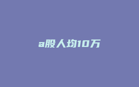 a股人均10万