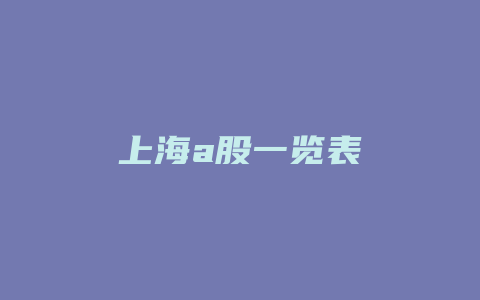 上海a股一览表