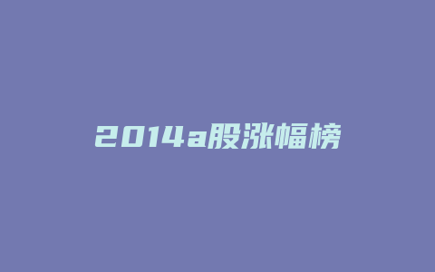 2014a股涨幅榜