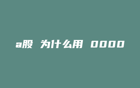 a股 为什么用 000001.ss