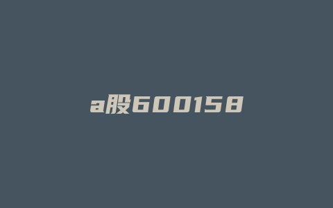 a股600158