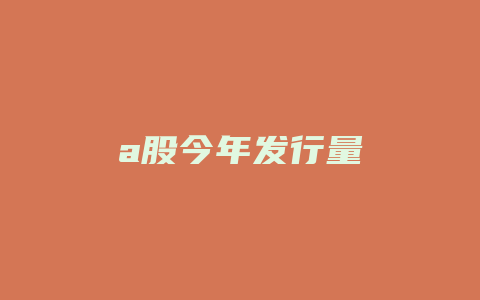 a股今年发行量