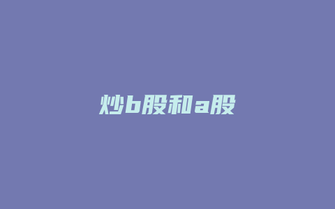 炒b股和a股