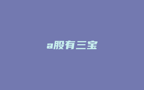 a股有三宝