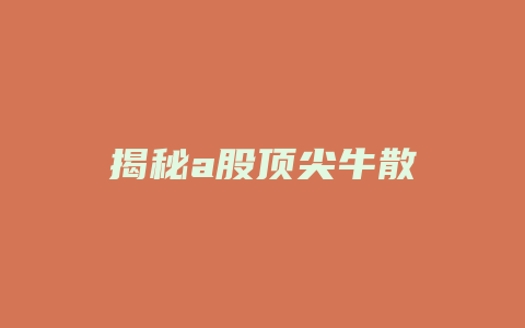 揭秘a股顶尖牛散