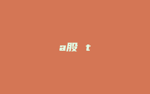 a股 t