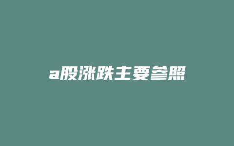 a股涨跌主要参照