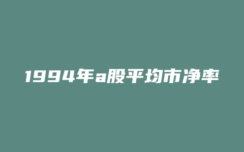 1994年a股平均市净率