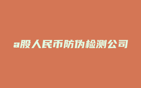 a股人民币防伪检测公司