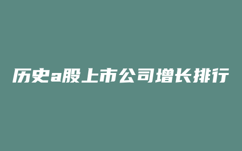 历史a股上市公司增长排行