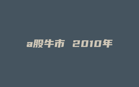 a股牛市 2010年