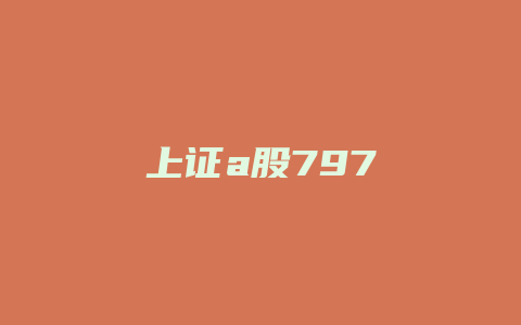 上证a股797