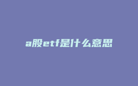 a股etf是什么意思