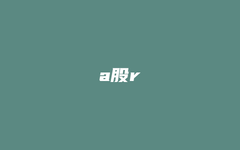 a股r