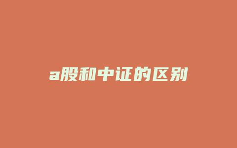 a股和中证的区别