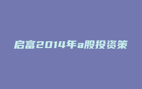 启富2014年a股投资策略