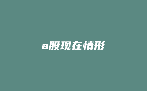 a股现在情形