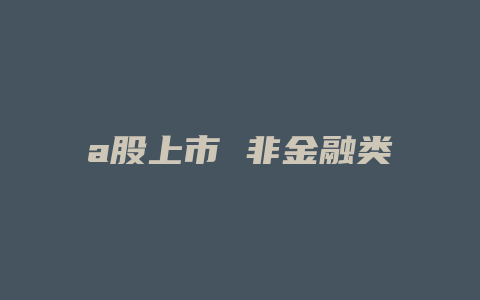 a股上市 非金融类