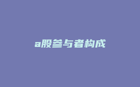 a股参与者构成