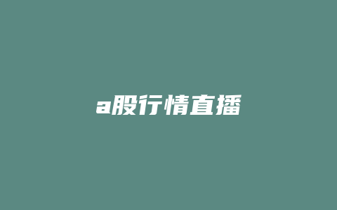 a股行情直播