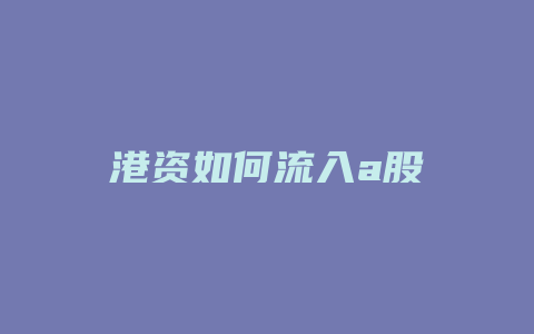 港资如何流入a股