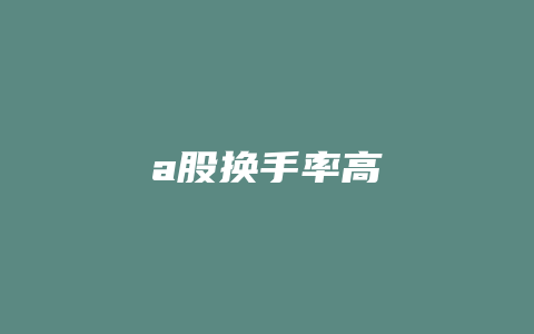 a股换手率高