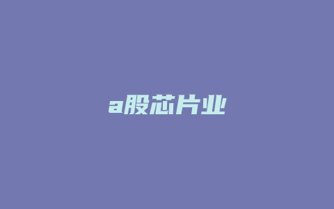 a股芯片业