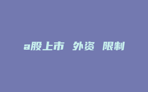 a股上市 外资 限制