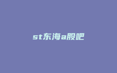 st东海a股吧