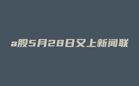 a股5月28日又上新闻联播