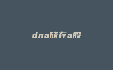 dna储存a股