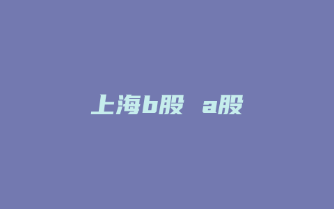 上海b股 a股