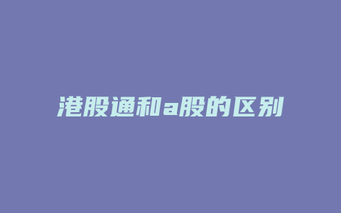 港股通和a股的区别