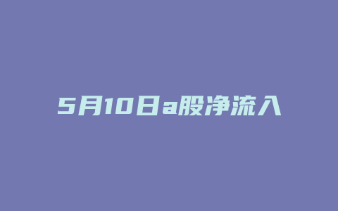 5月10日a股净流入