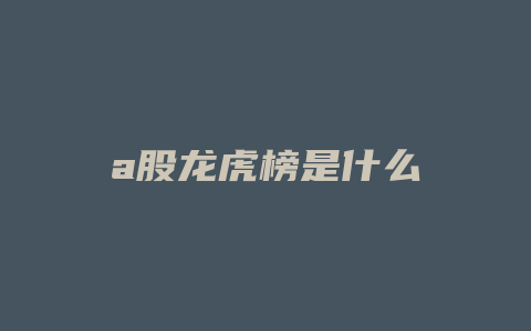 a股龙虎榜是什么