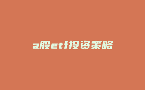 a股etf投资策略