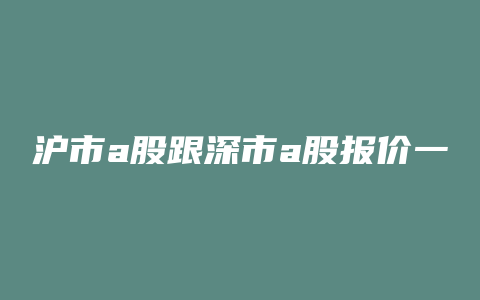 沪市a股跟深市a股报价一样吗