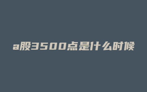 a股3500点是什么时候