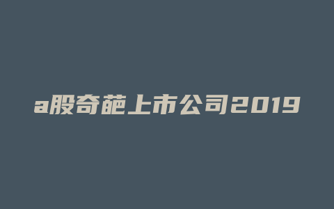 a股奇葩上市公司2019