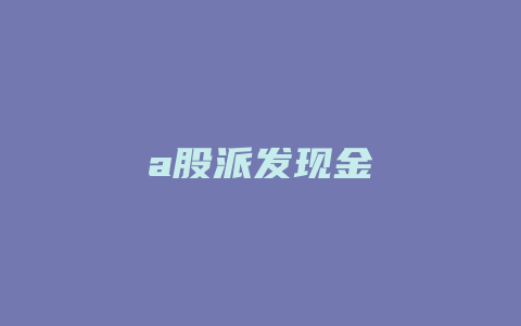 a股派发现金