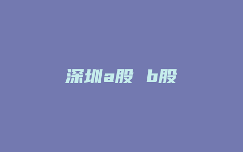 深圳a股 b股