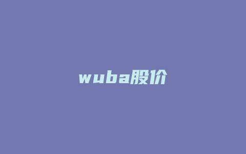 wuba股价