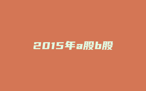 2015年a股b股