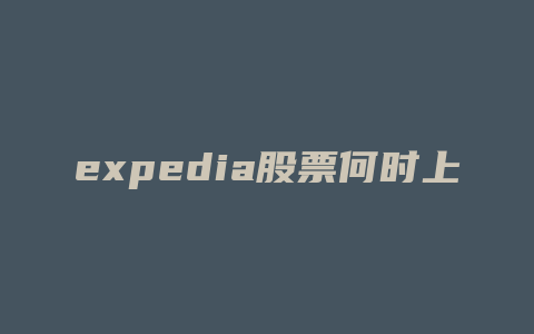 expedia股票何时上市的