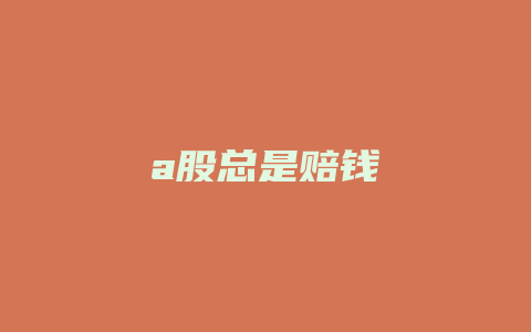 a股总是赔钱