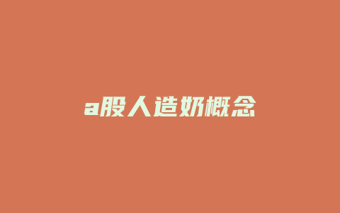 a股人造奶概念