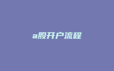 a股开户流程