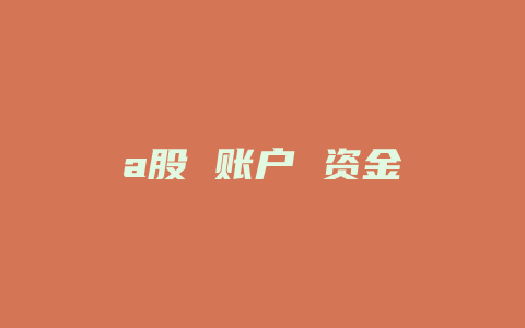 a股 账户 资金