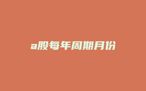 a股每年周期月份